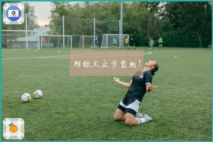 郑钦文止步首轮！