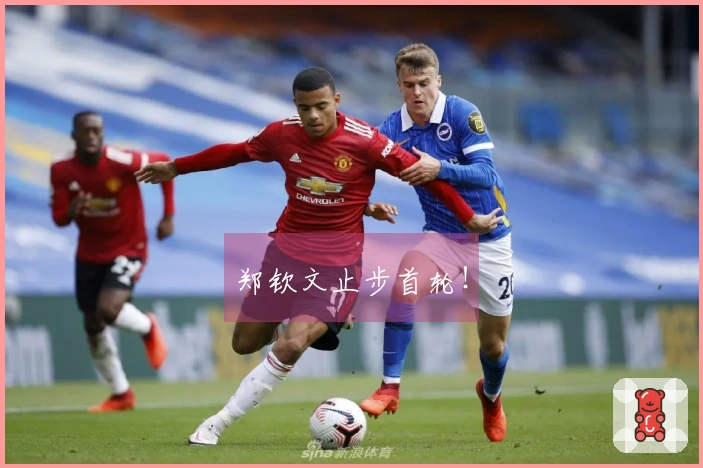 郑钦文止步首轮！
