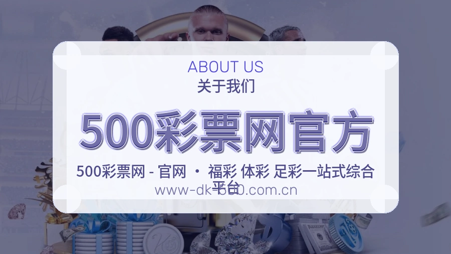 500彩票网官方体育赛事服务介绍
