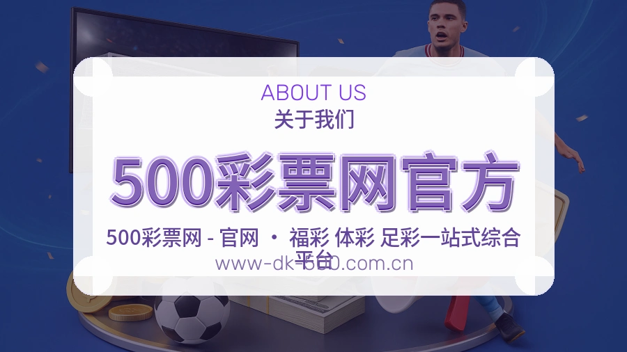 500彩票网官方官网赛事内容展示