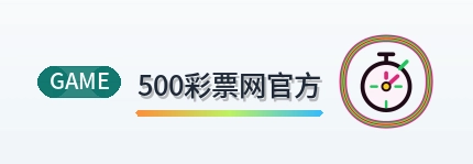 500彩票网官方 Logo